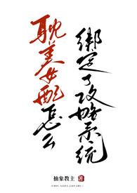 为什么要让耽美女配绑定攻略系统后