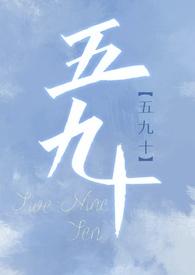 五九十作者边原小玫