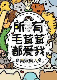 所有毛茸茸都爱我 一亩良田最新阅读