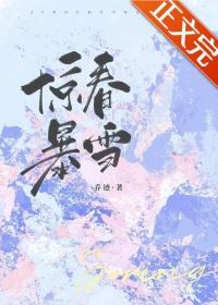 惊春的含义和谚语