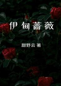 伊甸蔷薇(兄妹骨科)txt