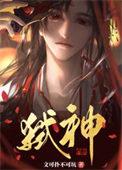 邪神神之化身无敌