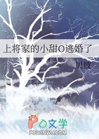 上将家的小甜o逃婚了贝彼