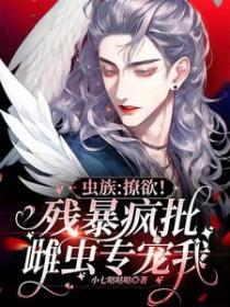 文名虫族之在雌虫堆混日子的雄虫