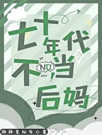 70年代当后妈的