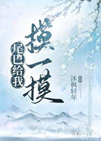 尾巴只给你摸一下番外