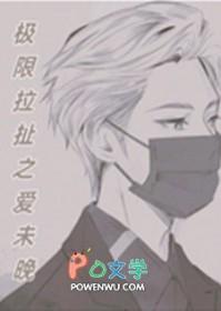 极限拉扯是什么网络意思