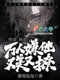 快穿 救命!万人嫌他又美又撩