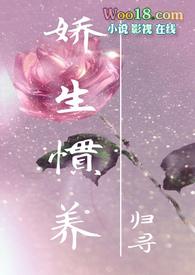 娇生惯养是成语吗