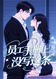 霸道总裁和员工的