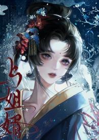 与姐婿(重生1v1)作者曲抱香全文免费阅