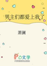 男主们都爱上我了免费阅读