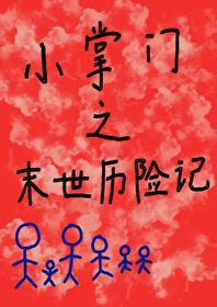 小掌门之末世历险记免费资源