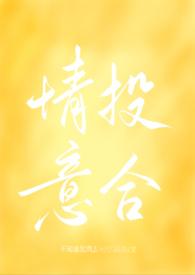 情投意合(狗血)
