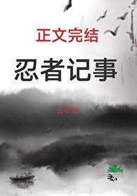 火影忍者原创忍者