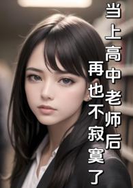 当上高中老师后再也不寂寞了(纯H)/