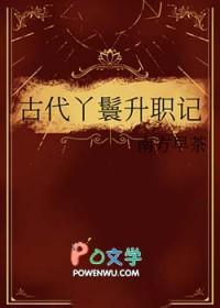 古代丫鬟职位表