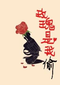 玫瑰是我偷得的