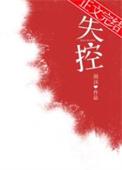 失控第二季