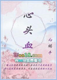 心头血晋江文学网