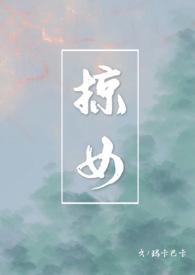 掠女(禁忌父女) txt