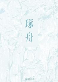 琢舟骨科姐弟