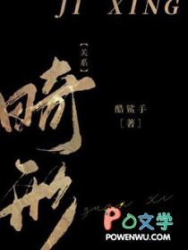 畸形关系 作者酷鲨手结局