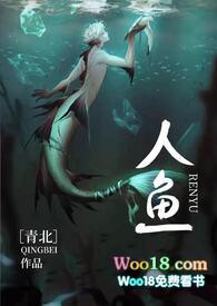 人鱼write
