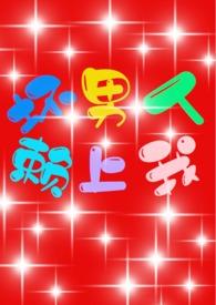 坏男人在线阅读