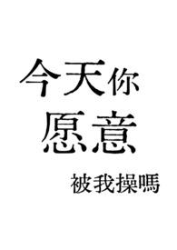 今天你被艹了吗