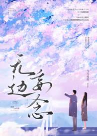 无边妄念(男二上位)类似