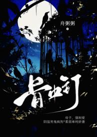 骨中骨全文