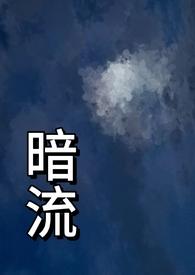 暗流(父女)笔趣阁