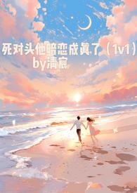 死对头居然暗恋我重生全文免费