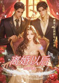 离婚以后(高H)作者阿1379著来源www.