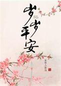 我以过客之名祝你岁岁平安