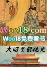 大昭皇朝艳史(非肉不可)
