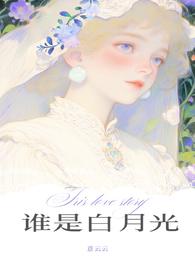 谁又是谁的朱砂痣