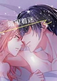 暗里着迷文案怎么写吸引人