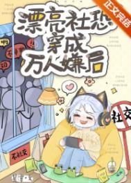 社恐穿成万人迷