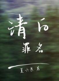 电影清白的凶手是谁
