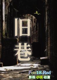 旧巷(姐夫 SP)