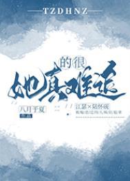 她真的很难追幕后主使是谁