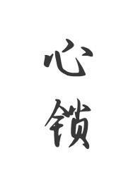 心锁(父女 )