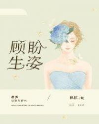 免费阅读顾盼生姿作者读读