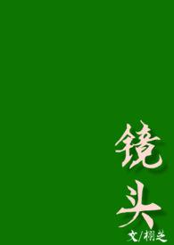 镜头(校园)by笔趣阁免费阅读