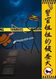 警官姐姐的侦查犬gI百度