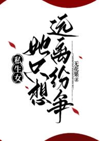 私生女免费阅读