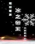 冰之帝王(竞技)cp是谁