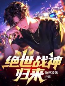 绝世战神归来全集